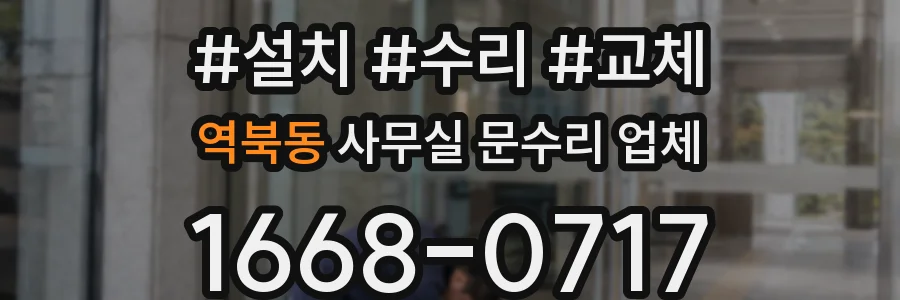 역북동 사무실 문수리 업체