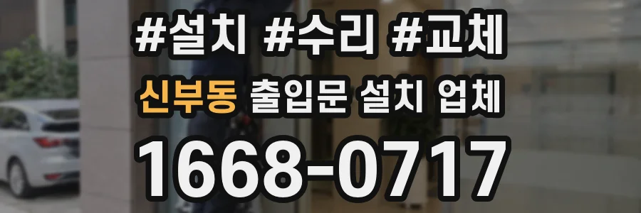 신부동 출입문 설치 업체