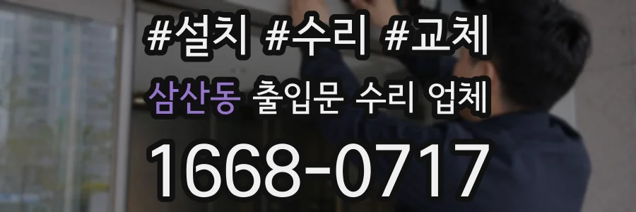 삼산동 출입문 수리 업체