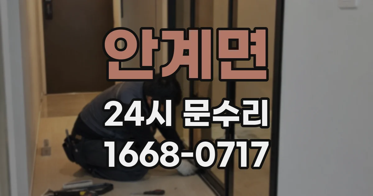 안계면 24시 문수리