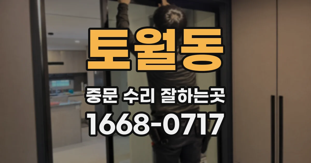 토월동 중문 수리 잘하는곳