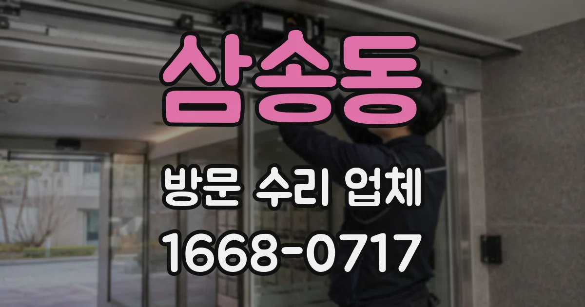 삼송동 방문 수리 업체