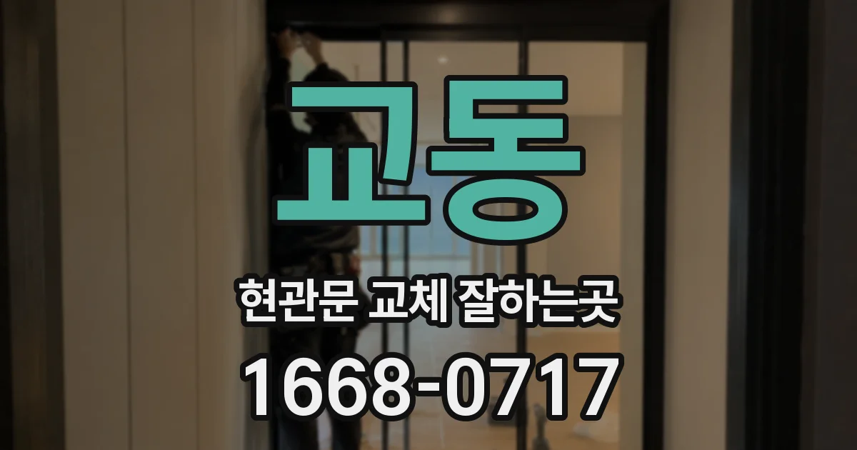 교동 현관문 교체 잘하는곳