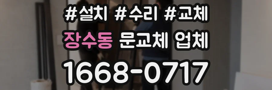 장수동 문교체 업체