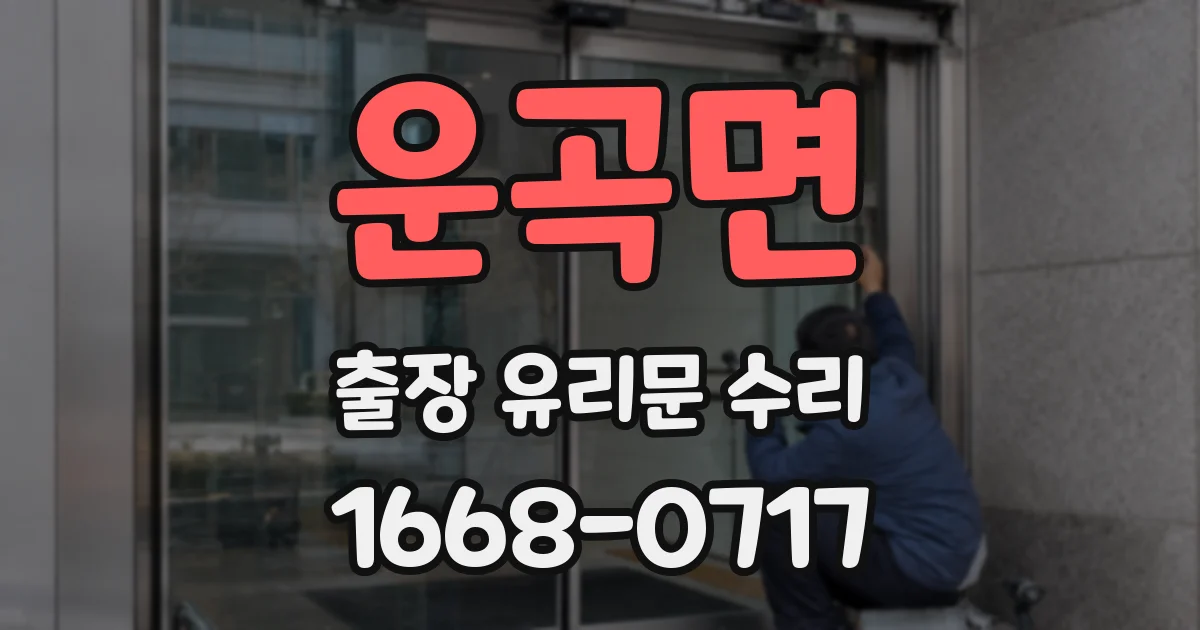 운곡면 출장 유리문 수리