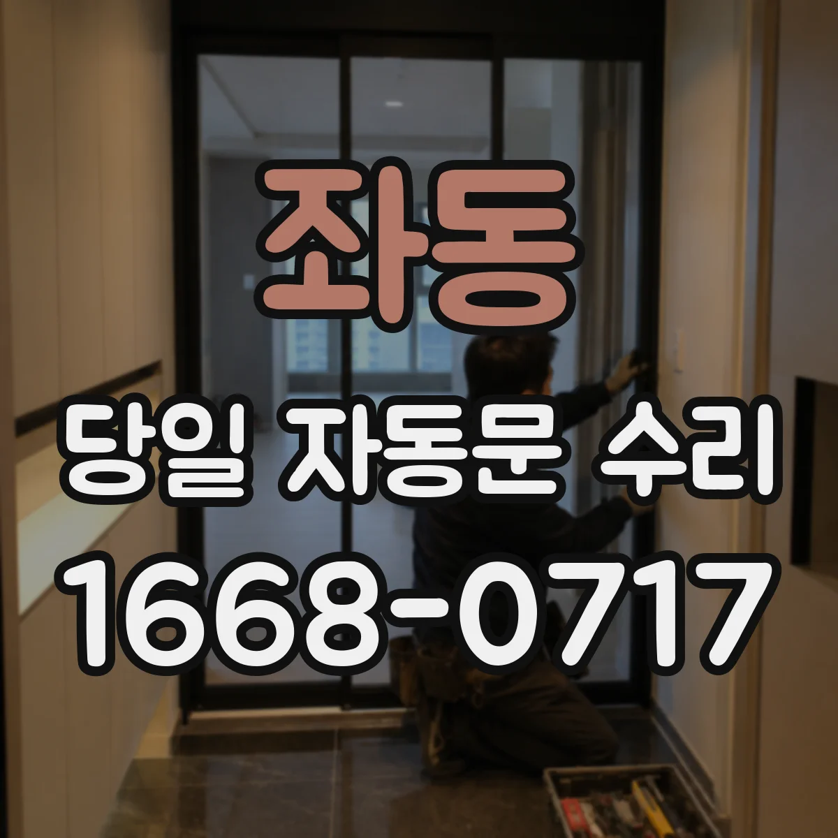 좌동 당일 자동문 수리