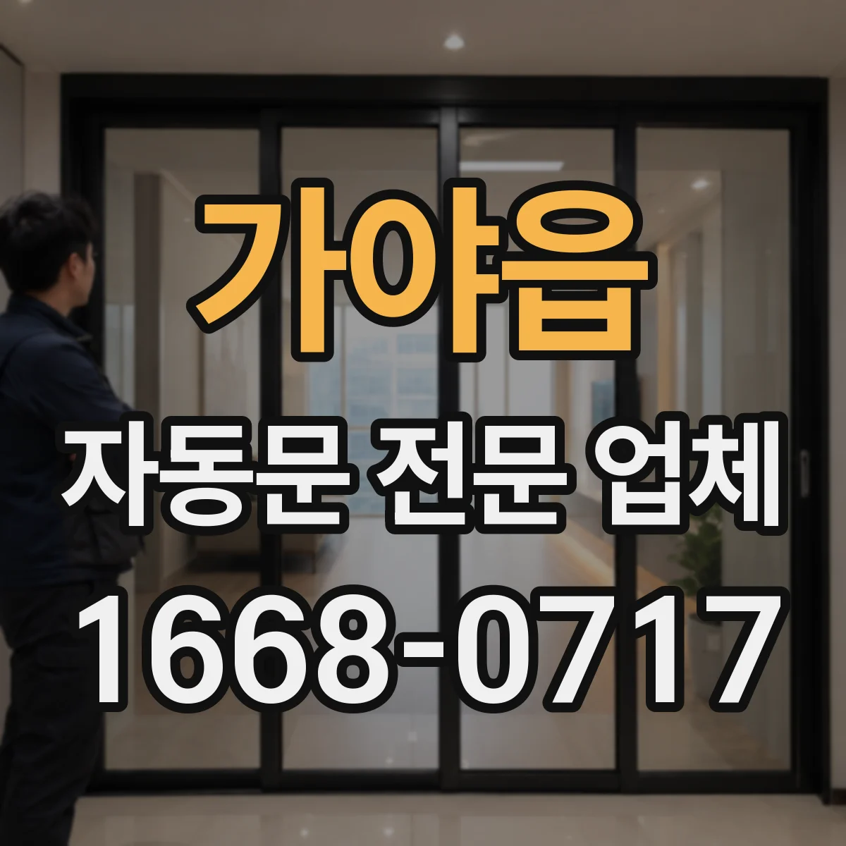 가야읍 자동문 전문 업체