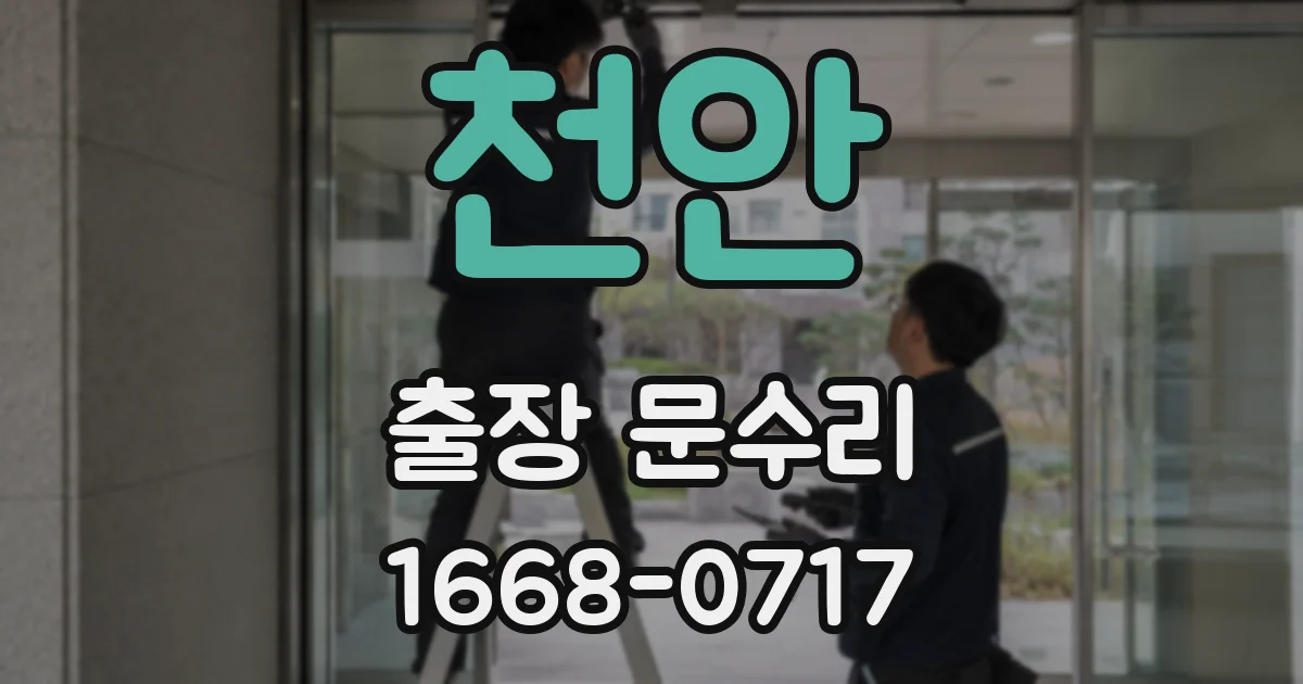 천안 출장 문수리