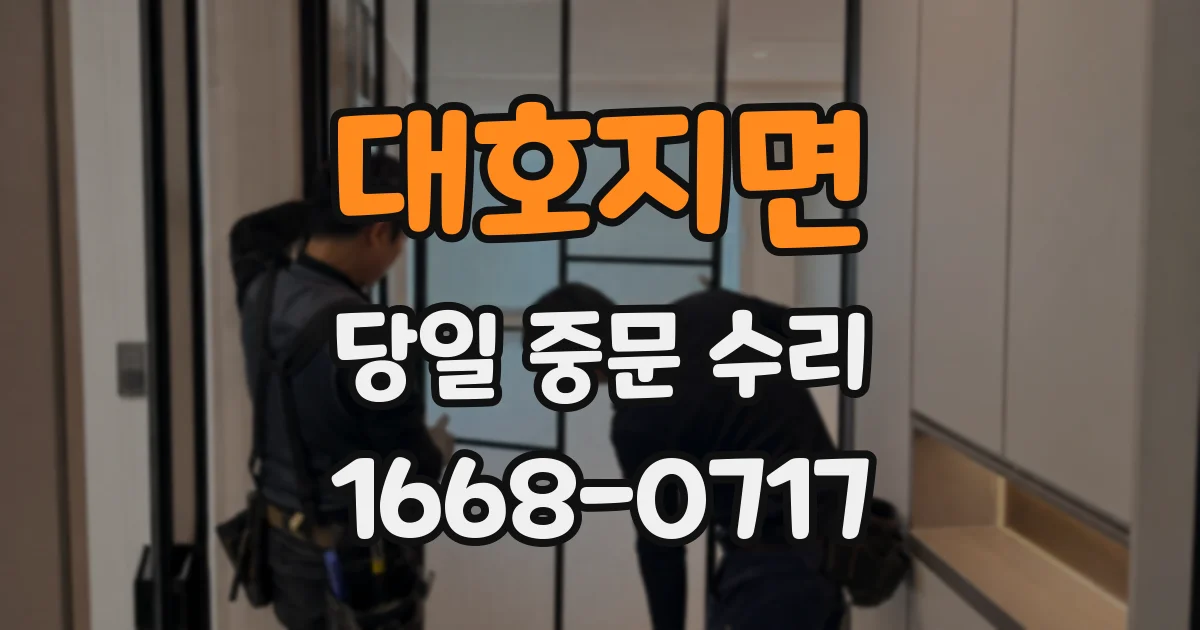 대호지면 당일 중문 수리