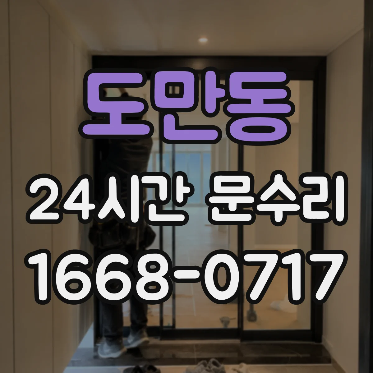 도만동 24시간 문수리