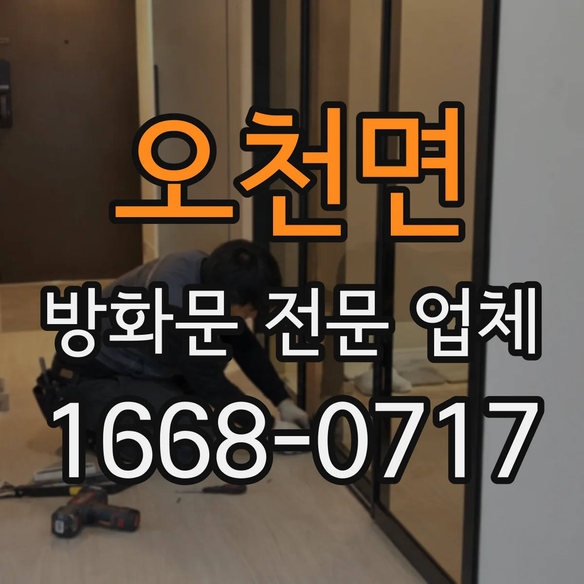 오천면 방화문 전문 업체