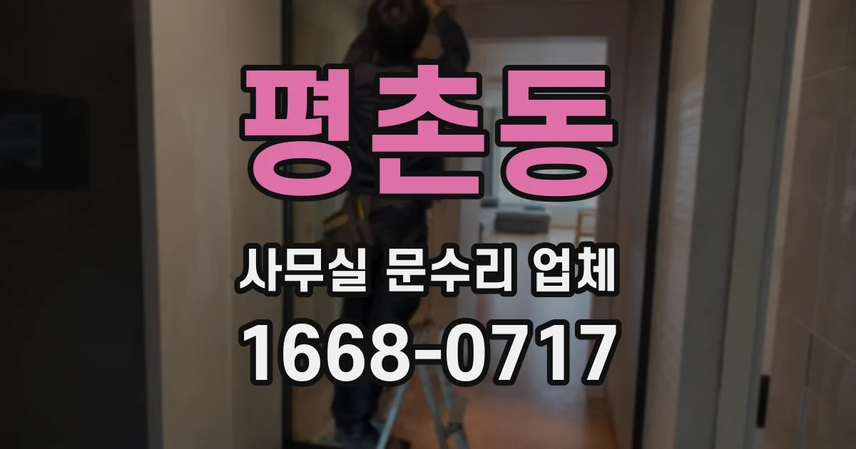 평촌동 사무실 문수리 업체