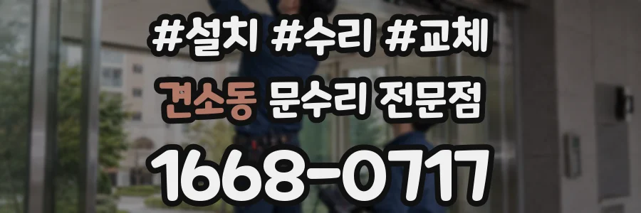견소동 문수리 전문점