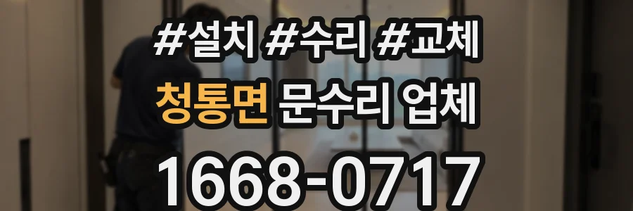 청통면 문수리 업체