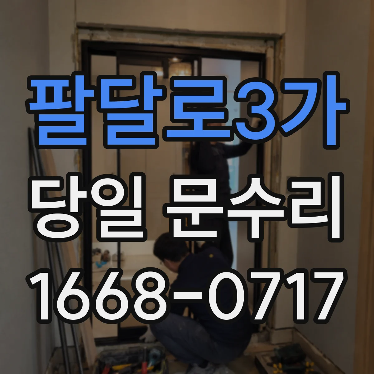 팔달로3가 당일 문수리