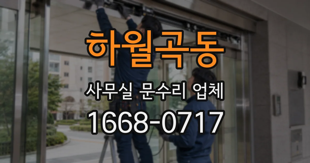 하월곡동 사무실 문수리 업체