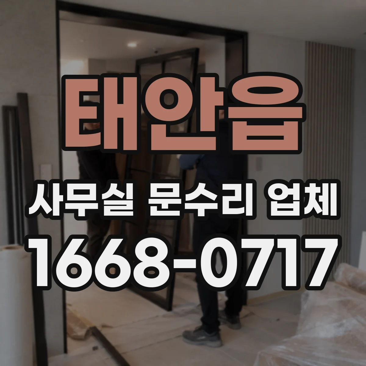 태안읍 사무실 문수리 업체