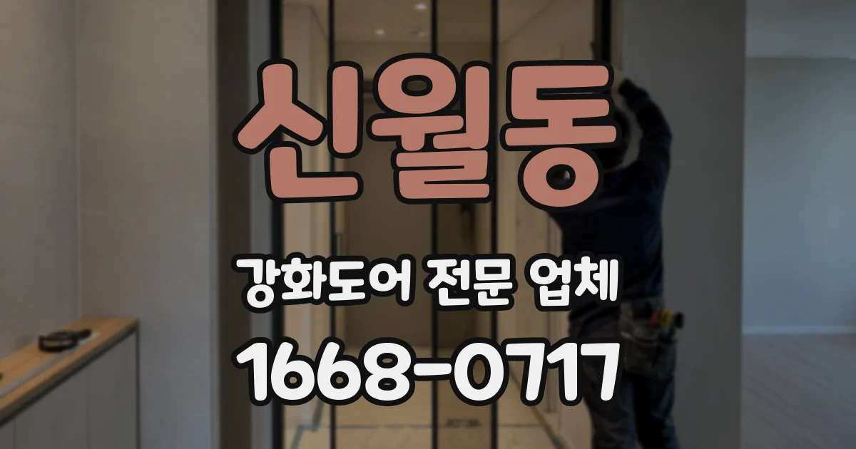 신월동 강화도어 전문 업체