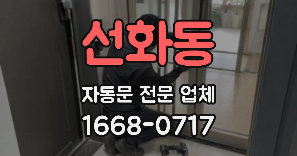 선화동 자동문 전문 업체