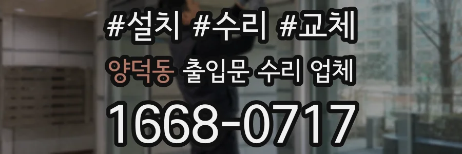 양덕동 출입문 수리 업체