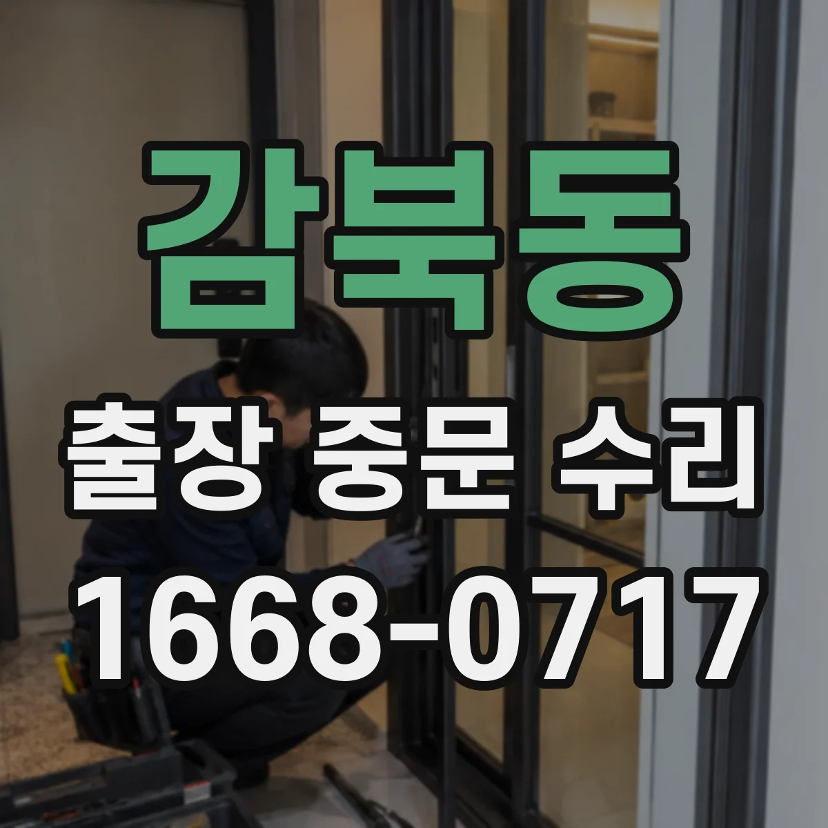 감북동 출장 중문 수리