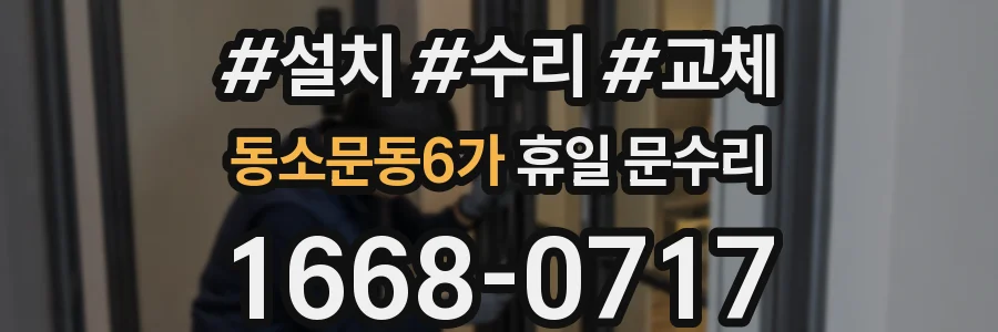 동소문동6가 휴일 문수리