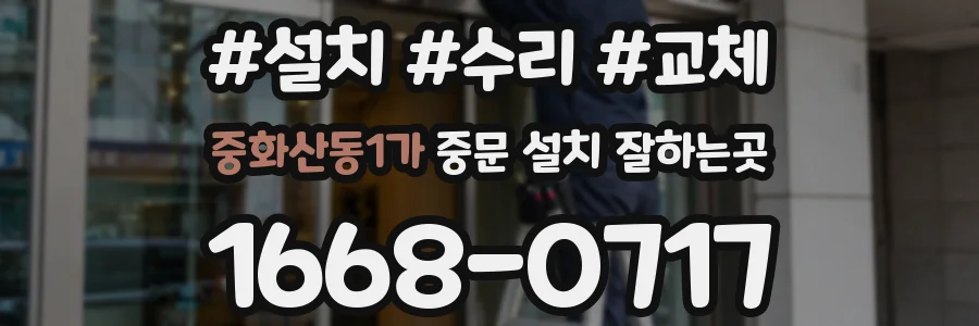 중화산동1가 중문 설치 잘하는곳