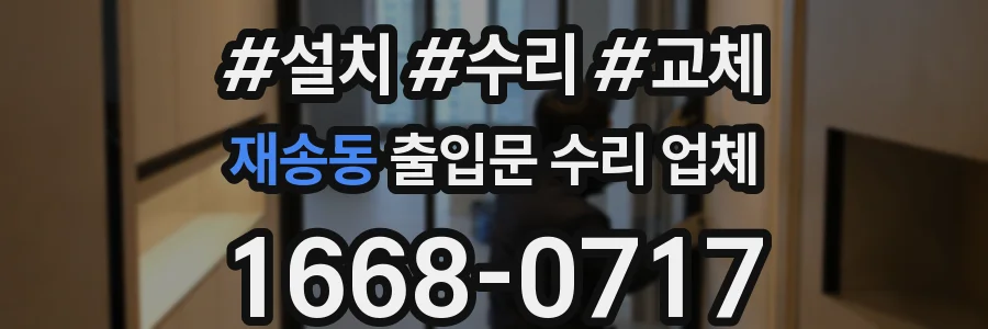 재송동 출입문 수리 업체