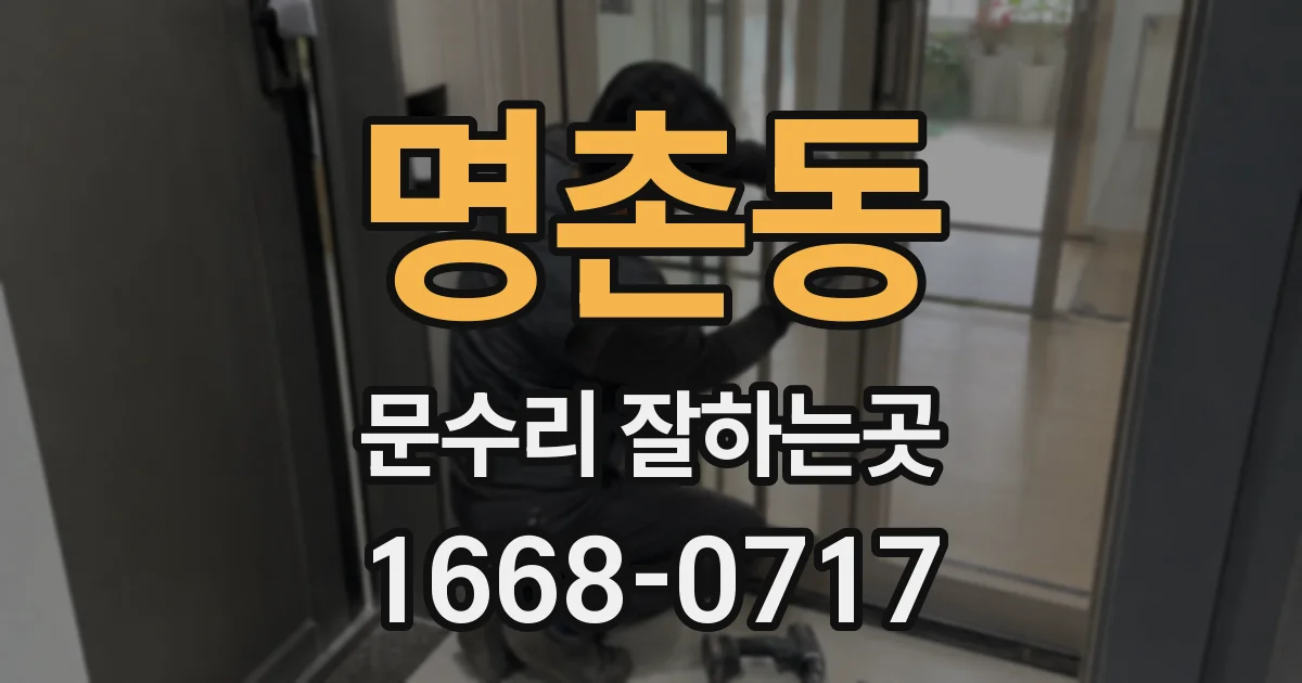 명촌동 문수리 잘하는곳