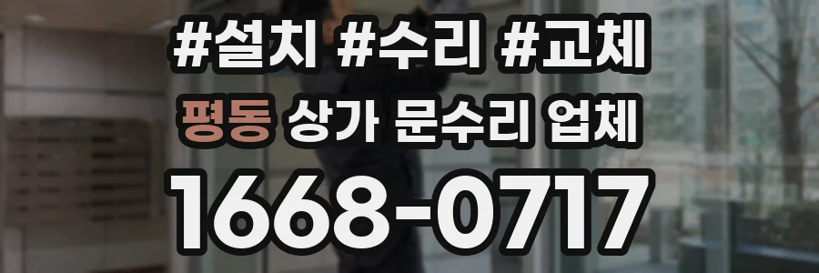 평동 상가 문수리 업체