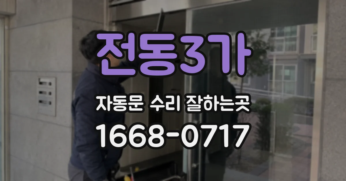 전동3가 자동문 수리 잘하는곳