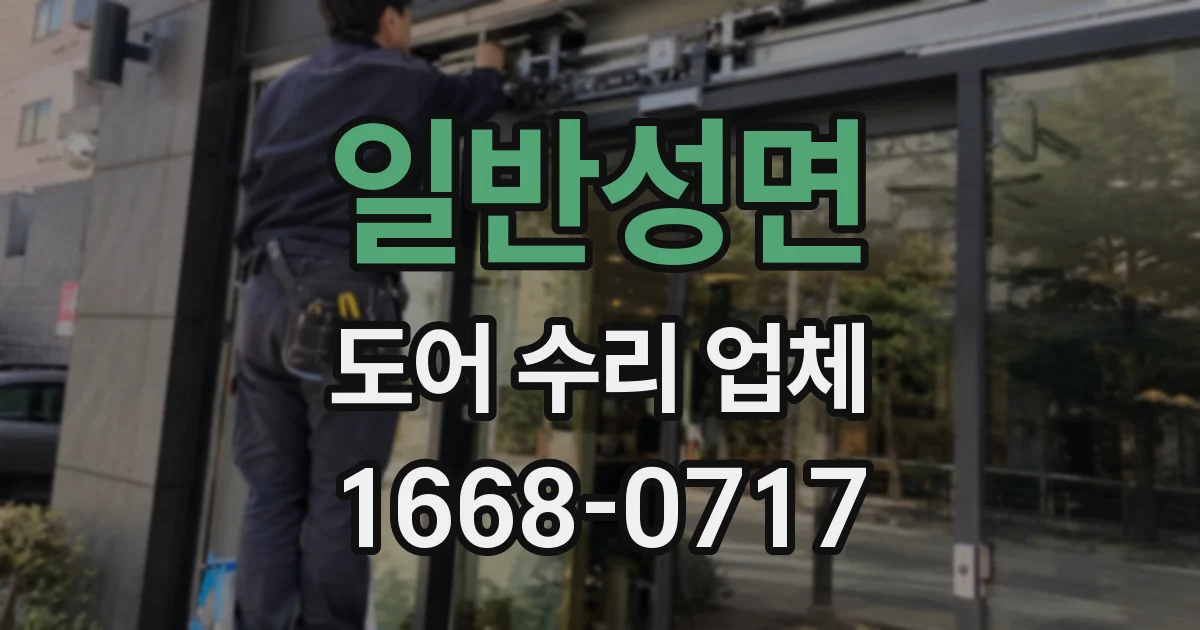 일반성면 도어 수리 업체
