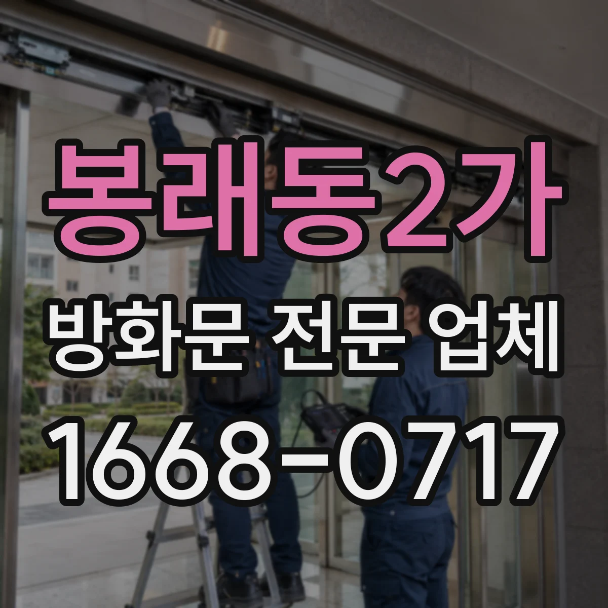 봉래동2가 방화문 전문 업체