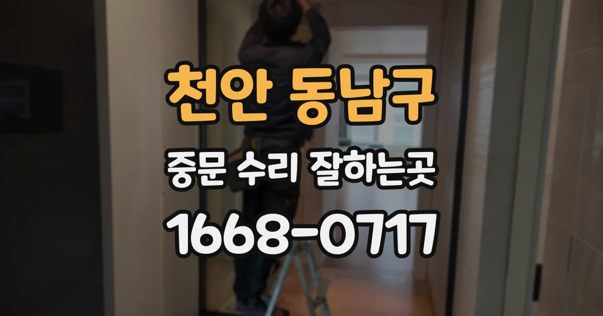 천안 동남구 중문 수리 잘하는곳