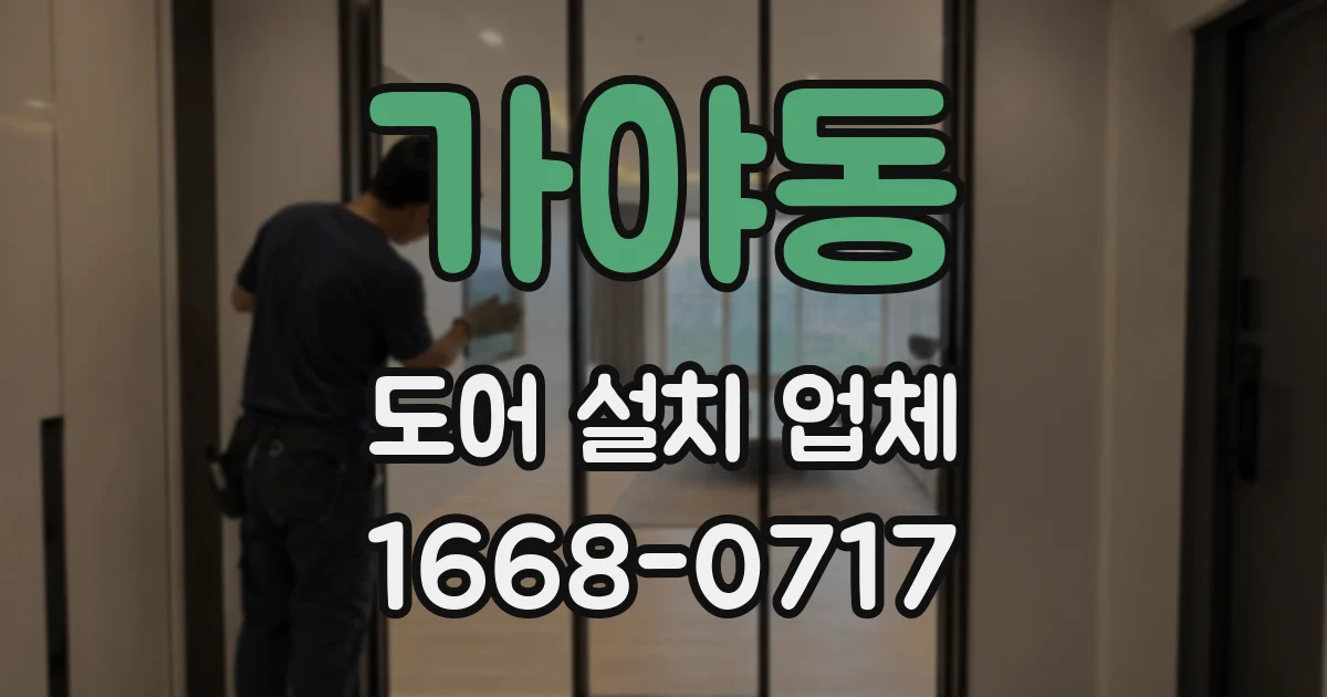 가야동 도어 설치 업체