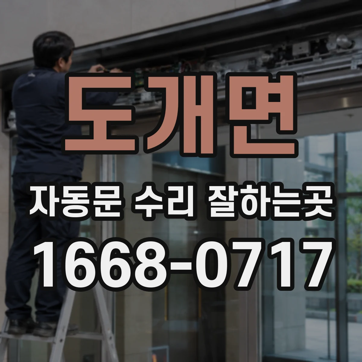 도개면 자동문 수리 잘하는곳