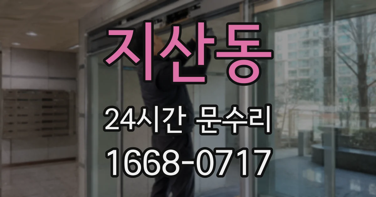 지산동 24시간 문수리