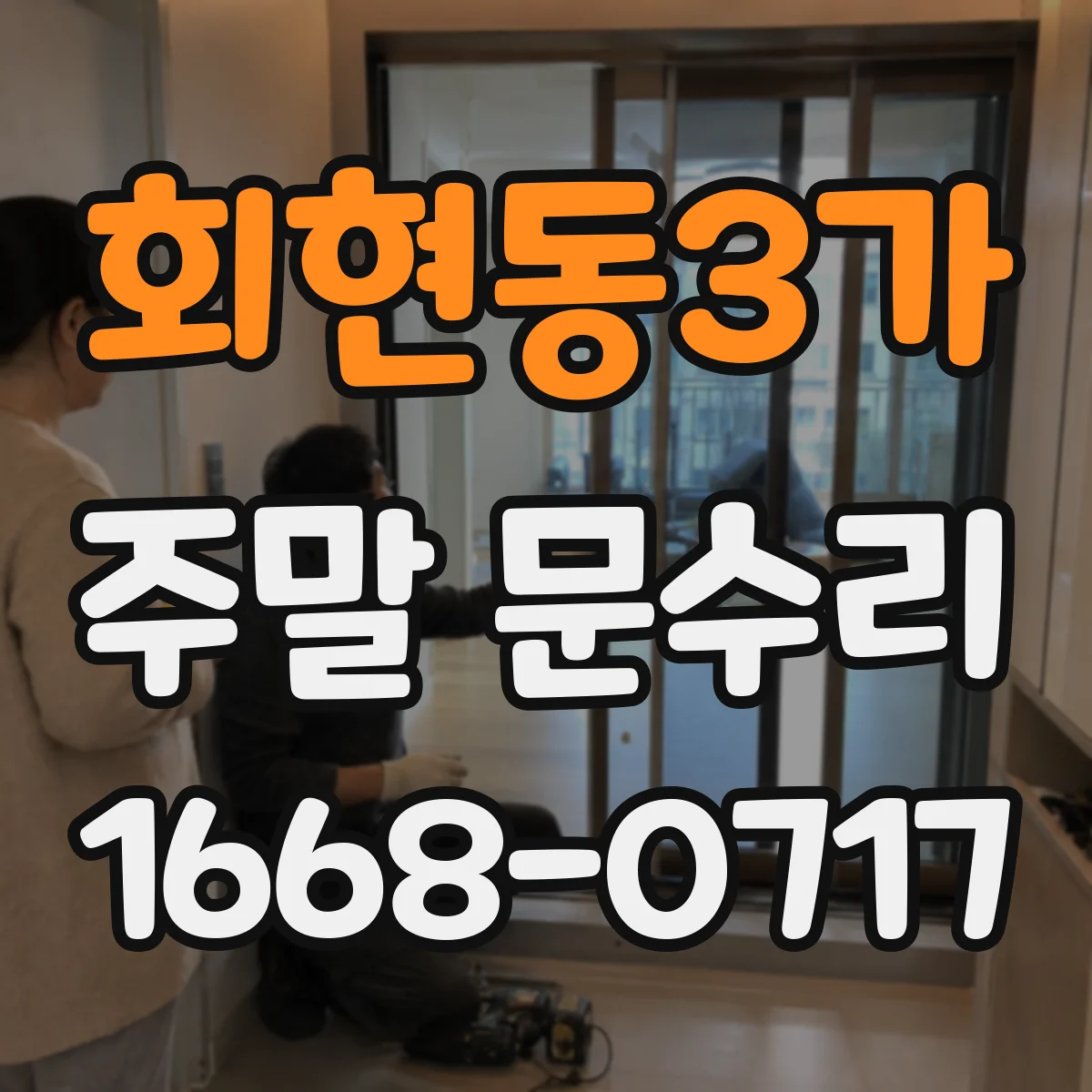 회현동3가 주말 문수리