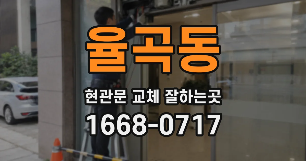 율곡동 현관문 교체 잘하는곳