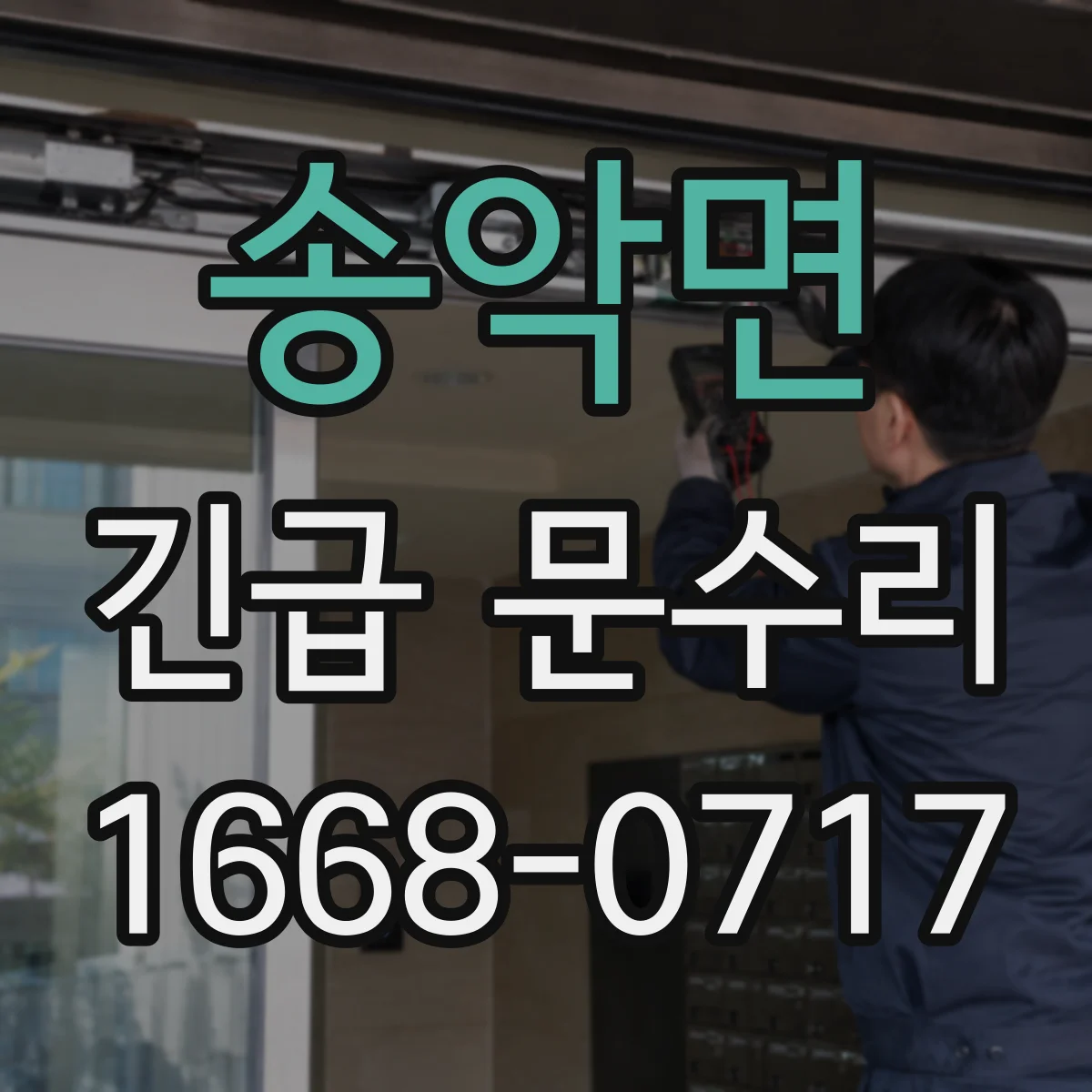 송악면 긴급 문수리