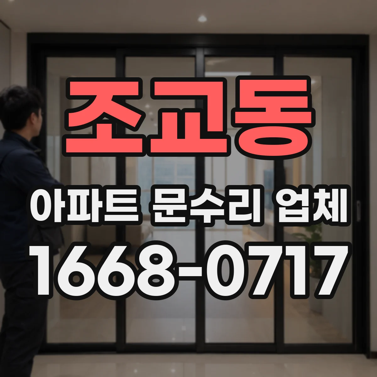 조교동 아파트 문수리 업체