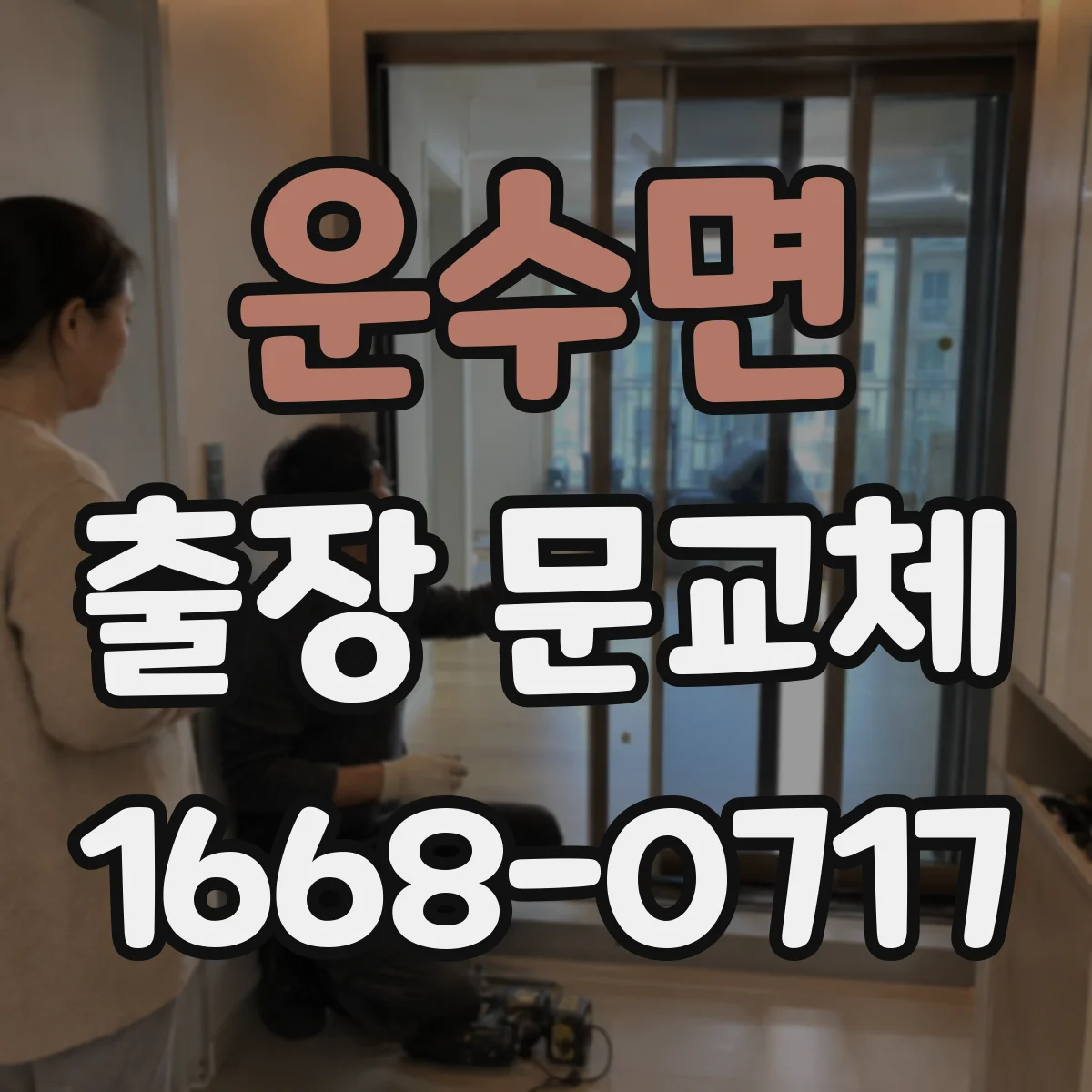 운수면 출장 문교체
