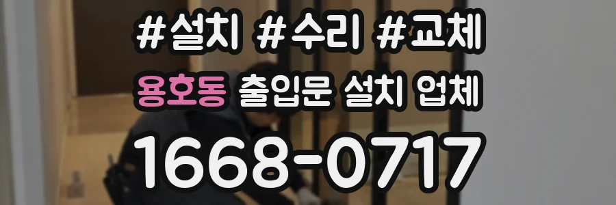 용호동 출입문 설치 업체