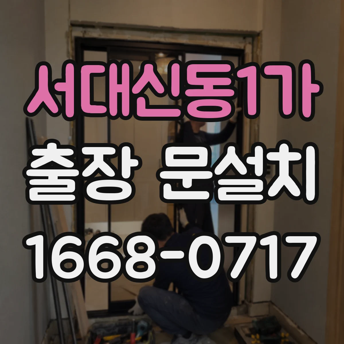 서대신동1가 출장 문설치