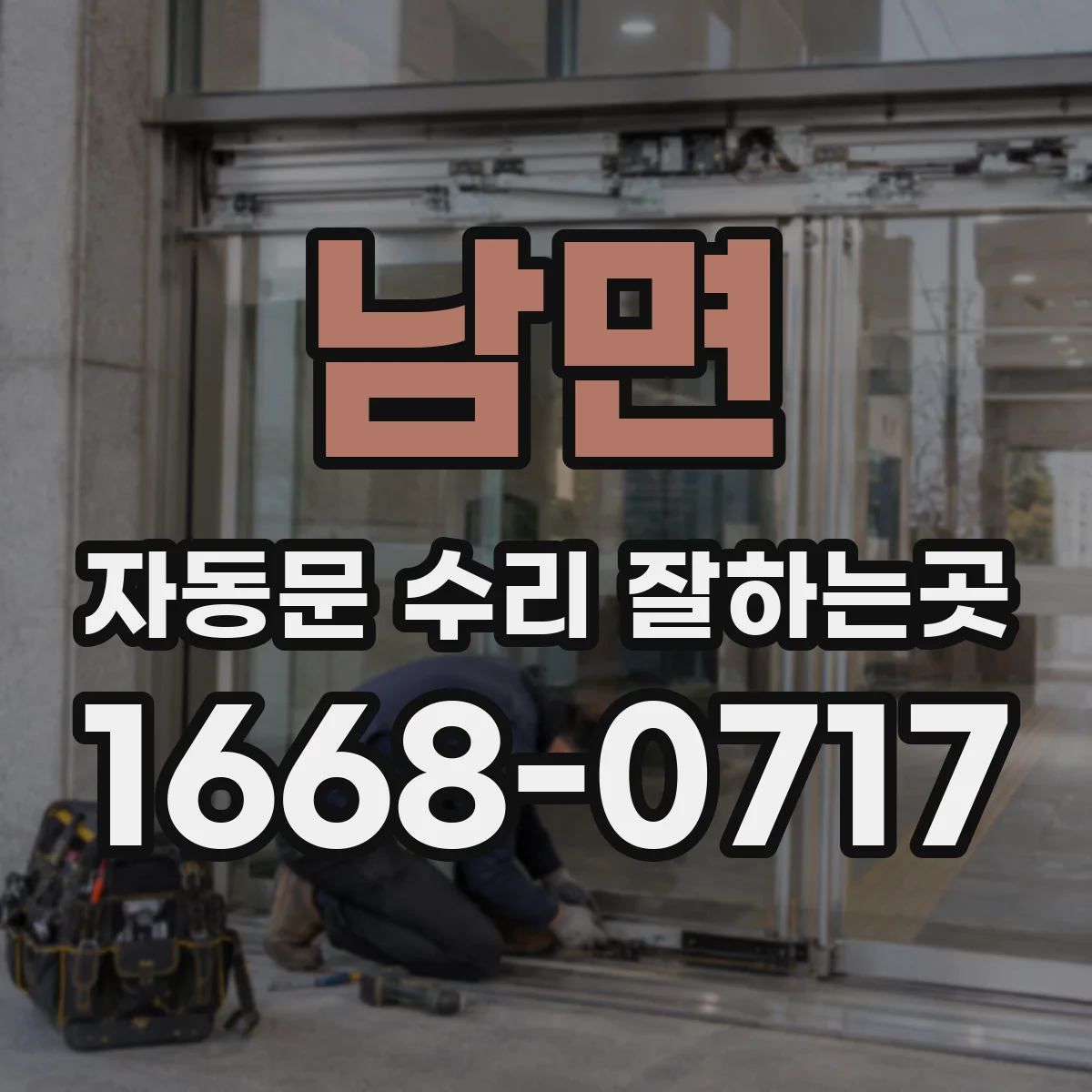 남면 자동문 수리 잘하는곳