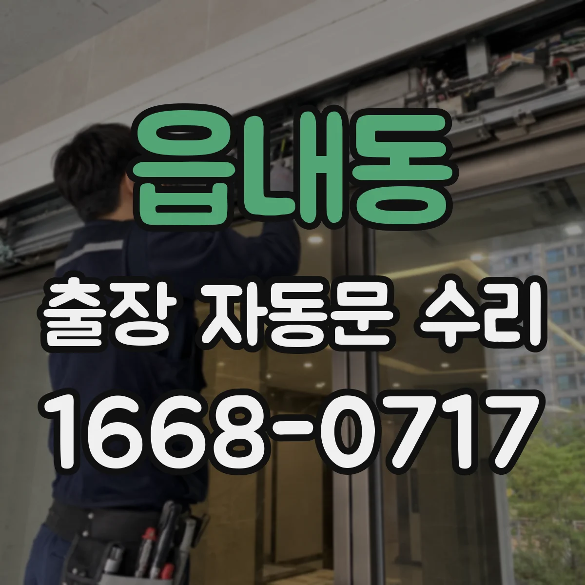 읍내동 출장 자동문 수리