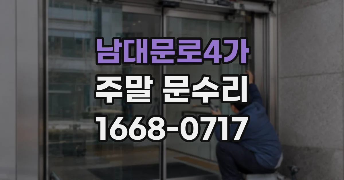 남대문로4가 주말 문수리