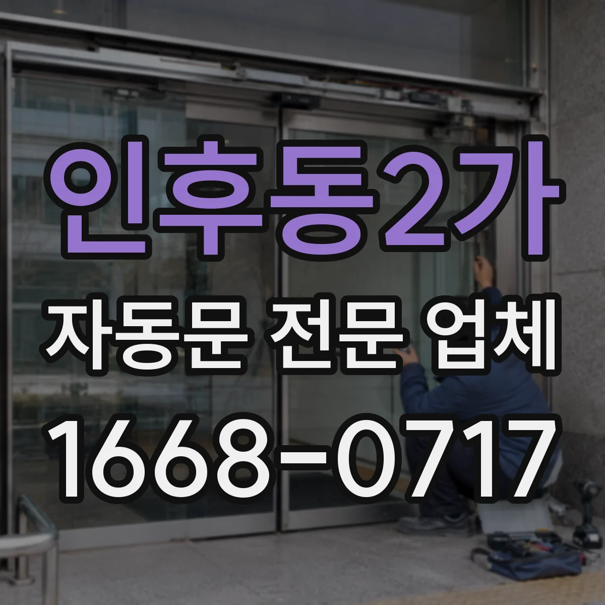 인후동2가 자동문 전문 업체