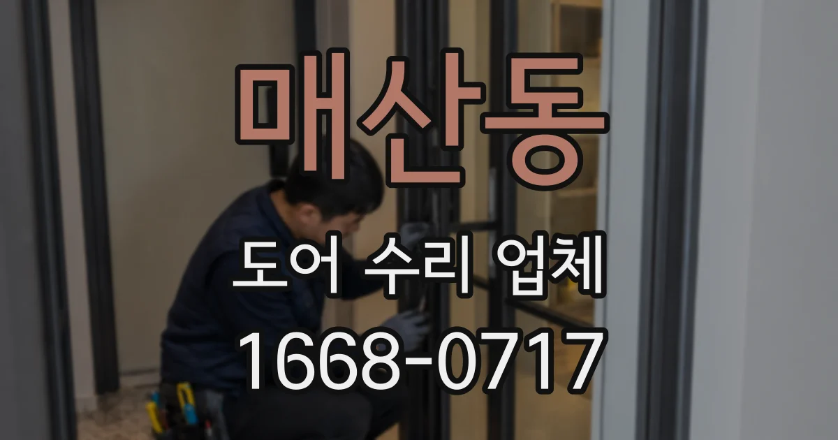 매산동 도어 수리 업체