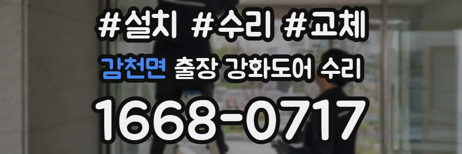 감천면 출장 강화도어 수리